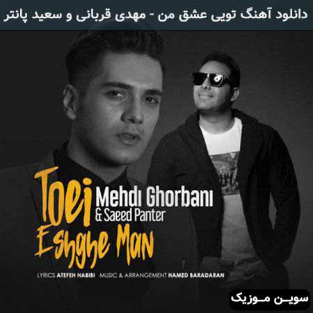 دانلود اهنگ تویی عشق من مهدی قربانی و سعید پانتر